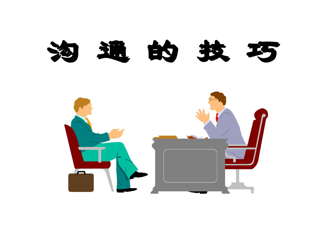 人际沟通必知技能