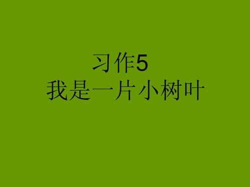 如果我是落叶的组成