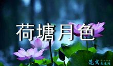 荷塘月色读后感600