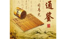 资治通鉴读后感1000字