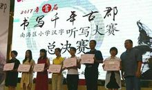 难忘的汉字听写大赛500字