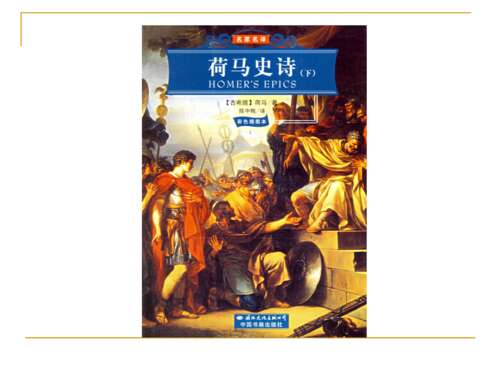 读《荷马史诗》后的感想