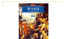 《荷马史诗》读后感