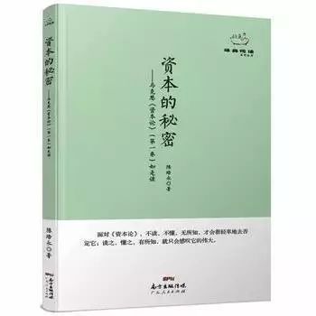 资本的秘密