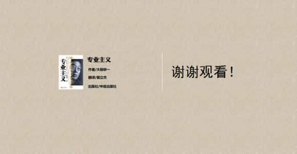 专业精神