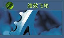 绩效飞轮观后感