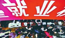 给正在找工作的大学毕业生的忠告