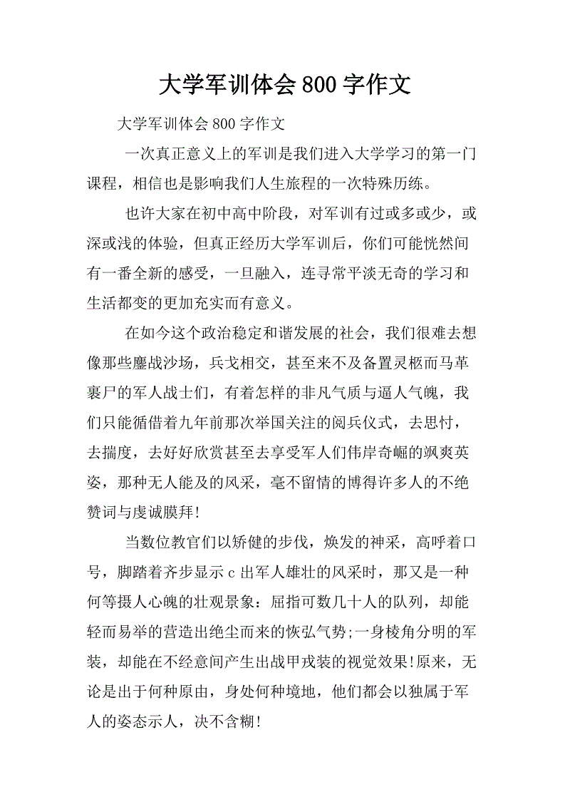 800字军事训练作文