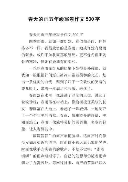 春季公园作文500字