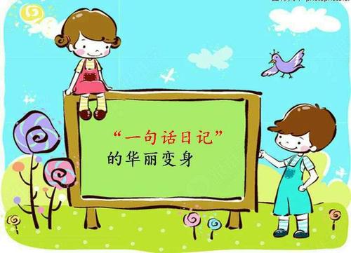 一句日记