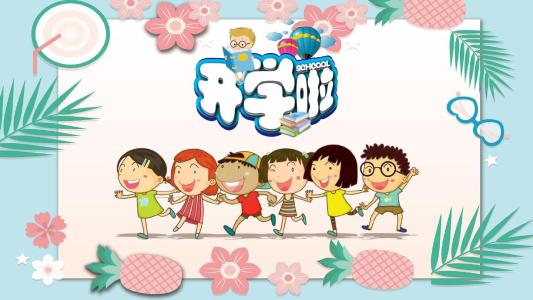 我们开始上学