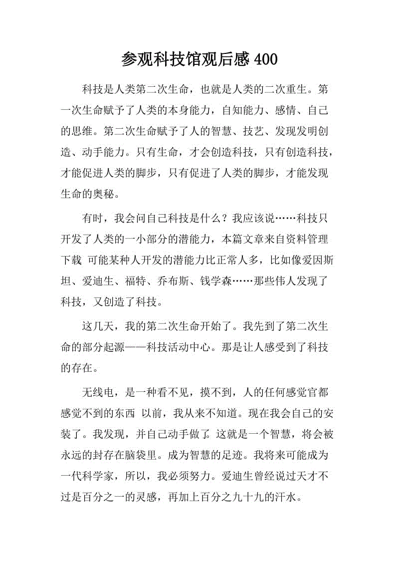 关于参观科技馆的思考