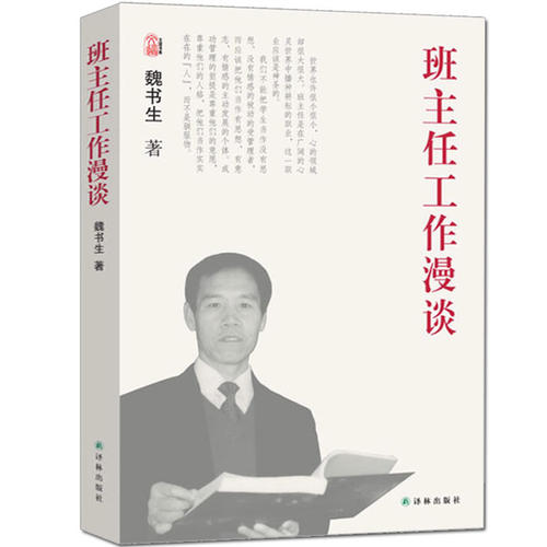 魏书生班主任的作风