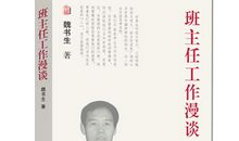 魏书生班主任工作艺术读后感