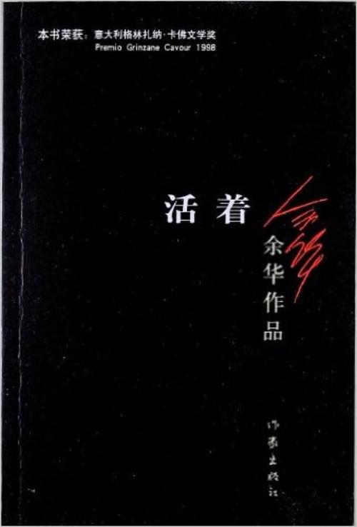 看完余华还活着
