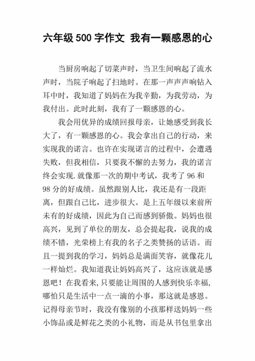 感激500字组成