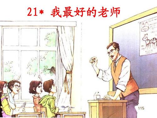 我的好老师