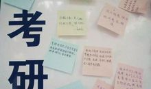 经典考研励志语录