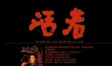 电影活着读后感