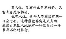 2014年高考满分作文江苏卷：青春、衰老、死灭皆为不朽