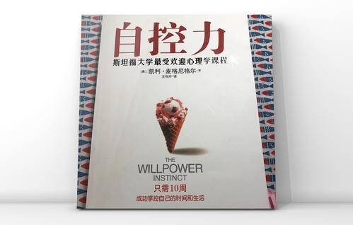 自我控制