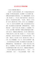 安全责任演说