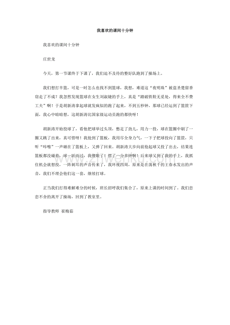 课间10分钟内400字