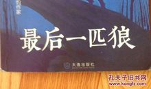 最后一匹狼读后感