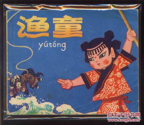 渔夫继续