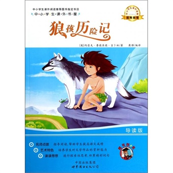读《狼少年历险记》后的感想