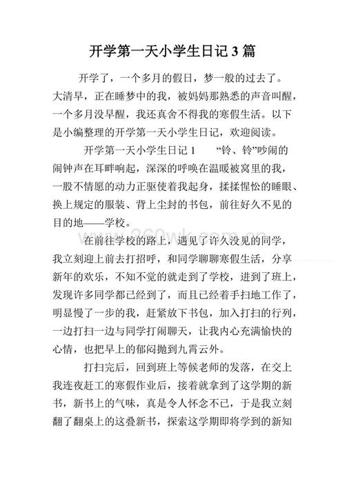 开学第一天的日记