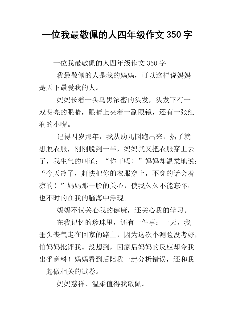 我最熟悉的人写的350字