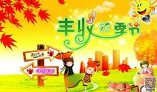 秋收作文三年级