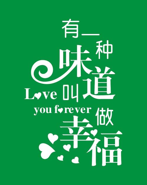 幸福的味道