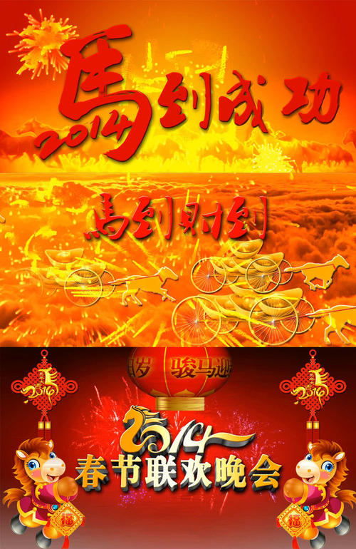 看完2014年春节马年晚会