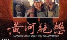 黄河绝恋观后感