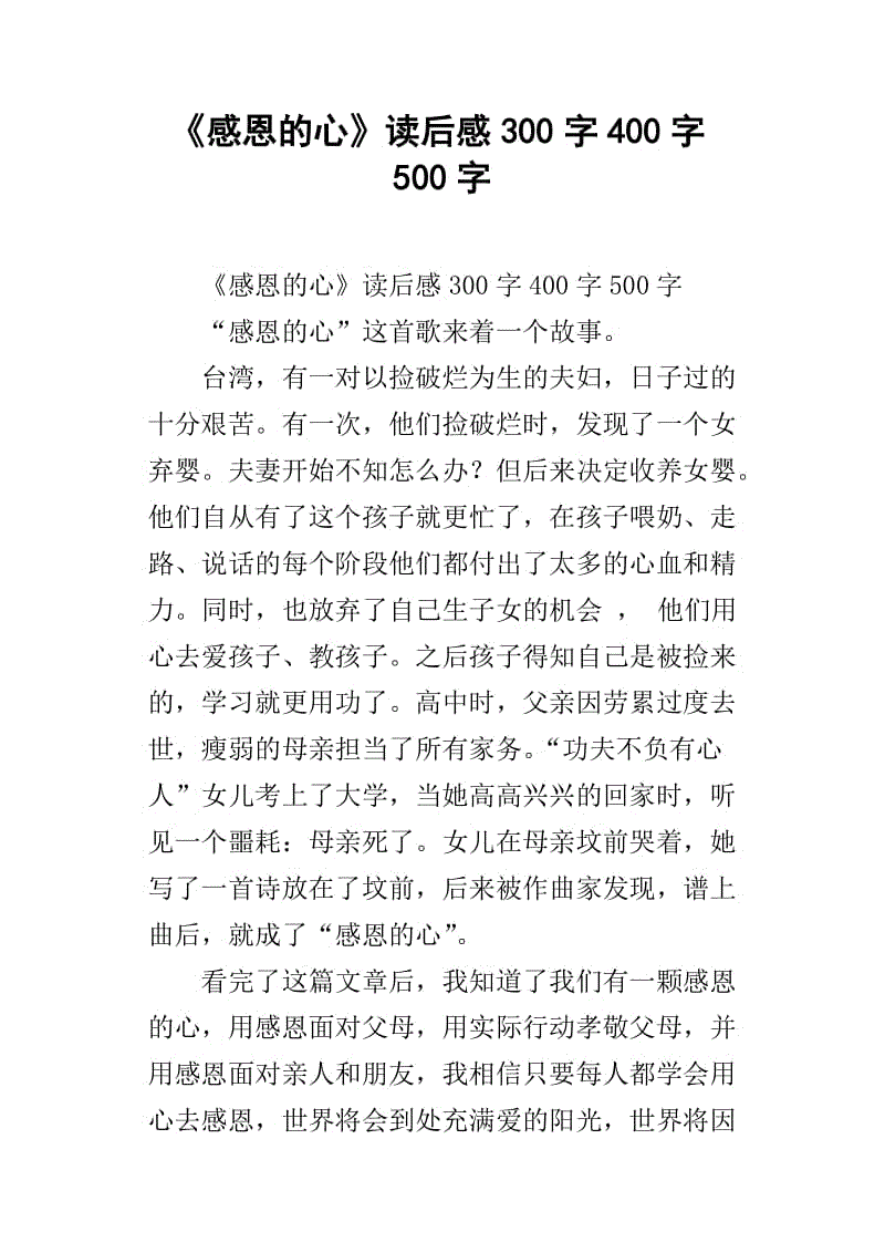 成长感恩的心