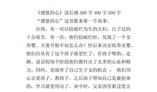 成长感恩的心读后感