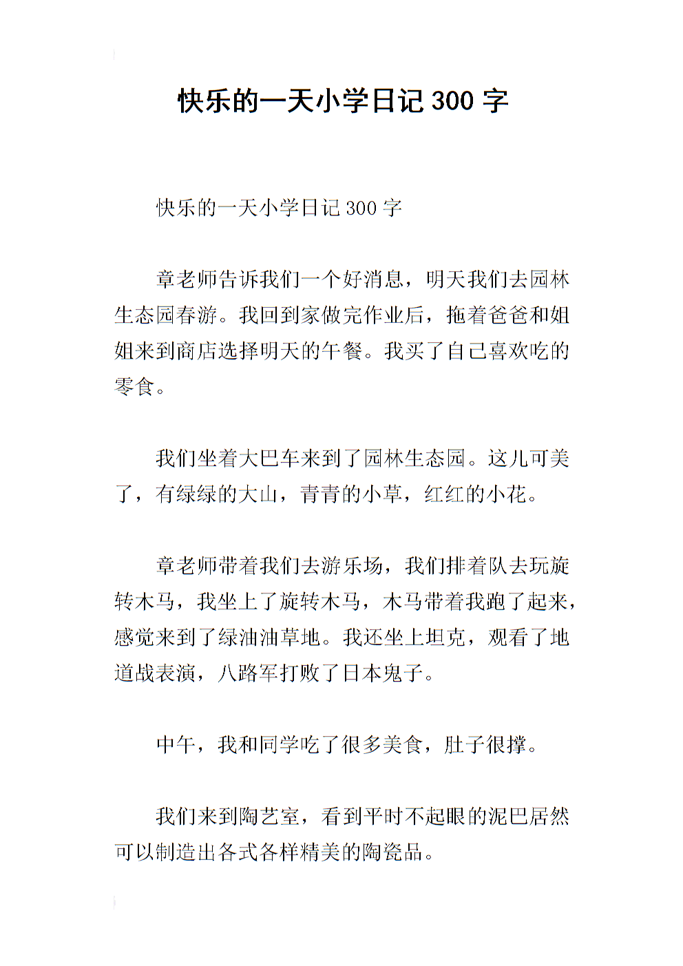 开心日作文300字