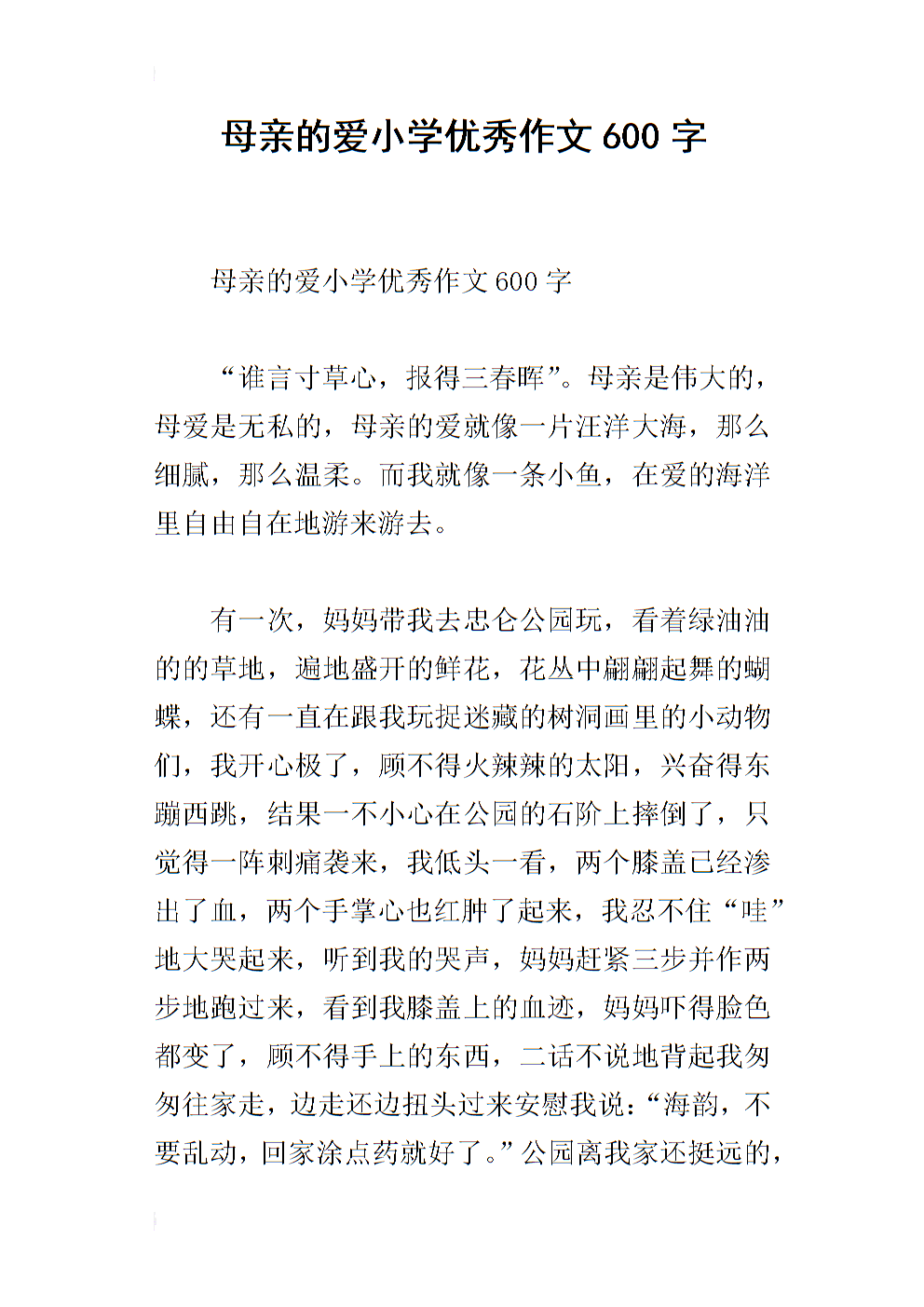 母爱600字作文