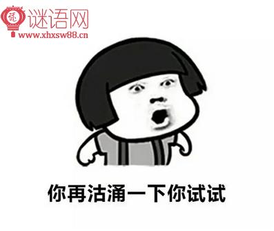 发誓不脏话