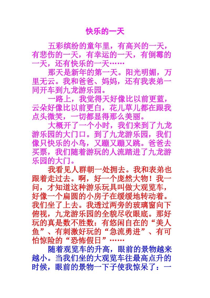 小学组成的快乐的一天