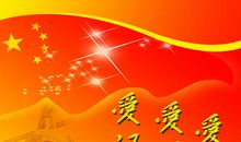 爱祖国爱家乡征文