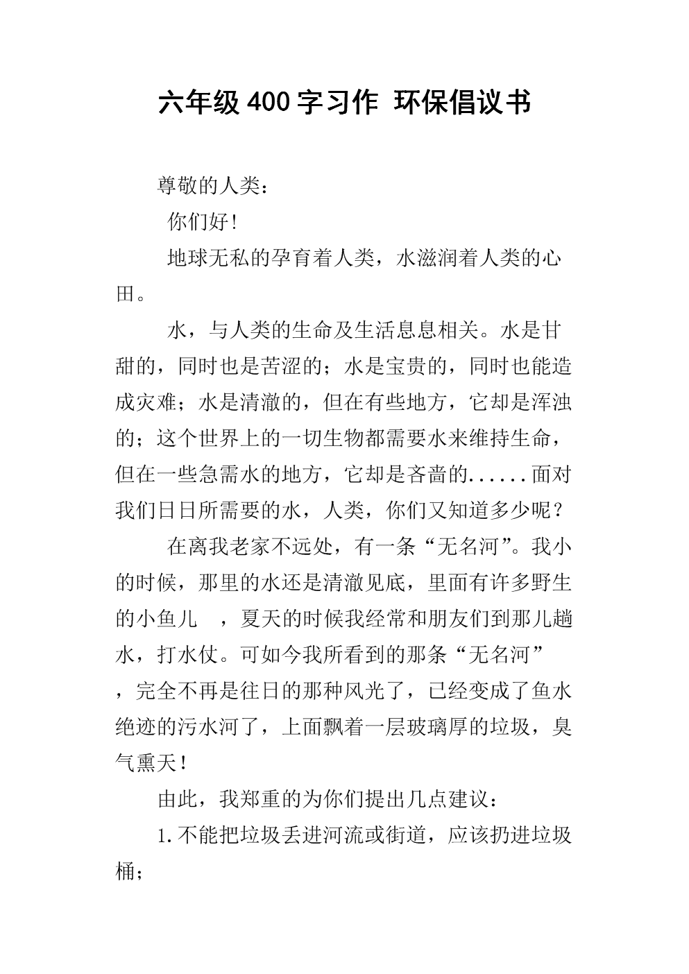 环保提案400字