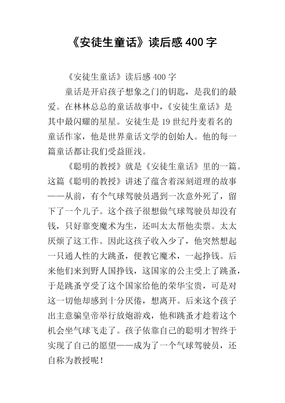 阅读安徒生后的600个字