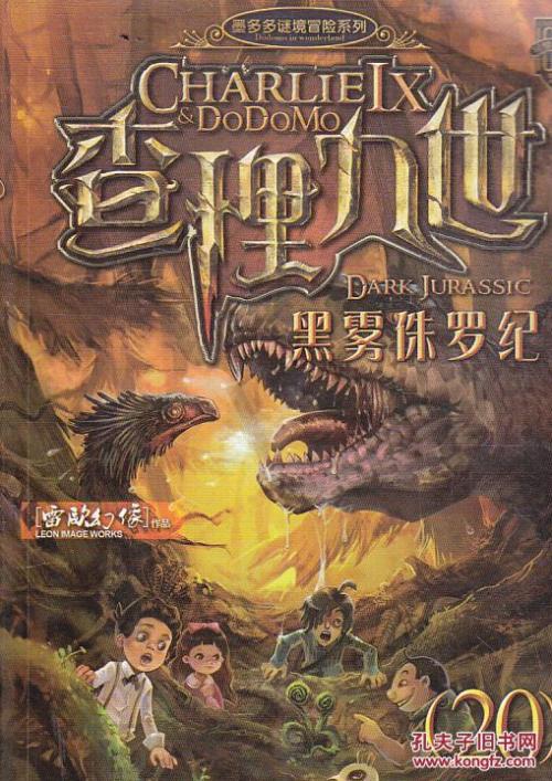 读完查理九世的黑暗迷雾的侏罗纪之后