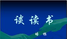 谈读书读后感