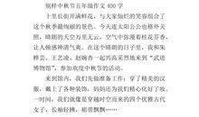 我爱中秋节作文400字