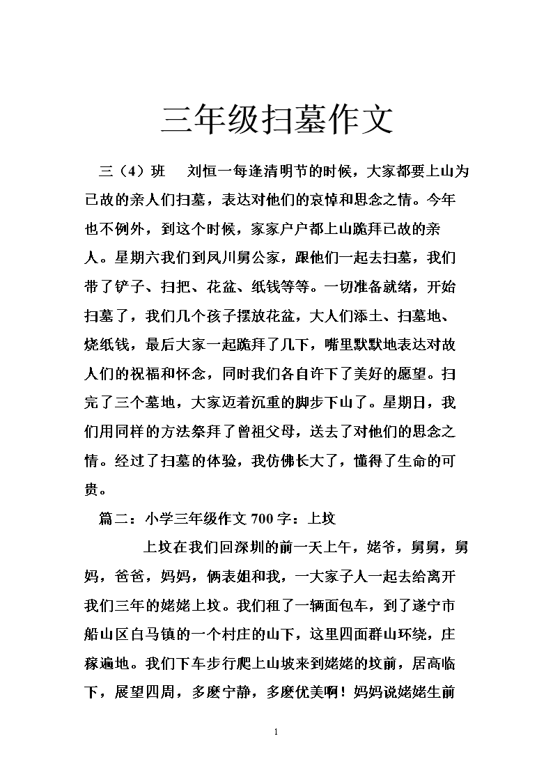 清明节组成300字的由来