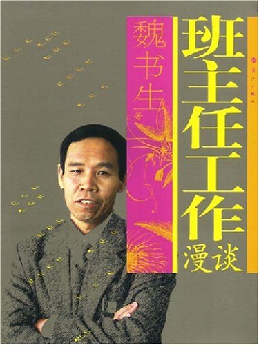 谈魏书生的工作